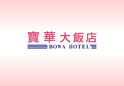 寶華大飯店