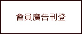 會員飯店廣告(五)